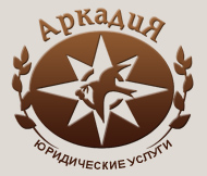 Юридическая Фирма «АРКАДИЯ»